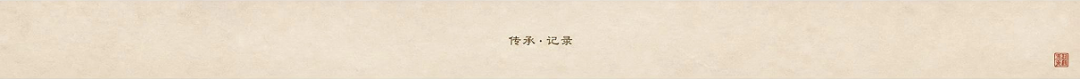 尾图传承记录.png